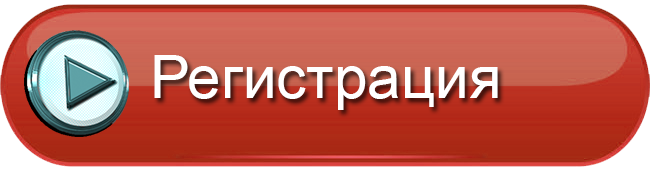 РЕГИСТРАЦИЯ