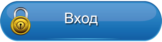 ВХОД